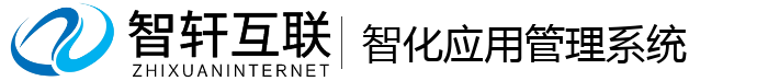 智化应用管理系统
